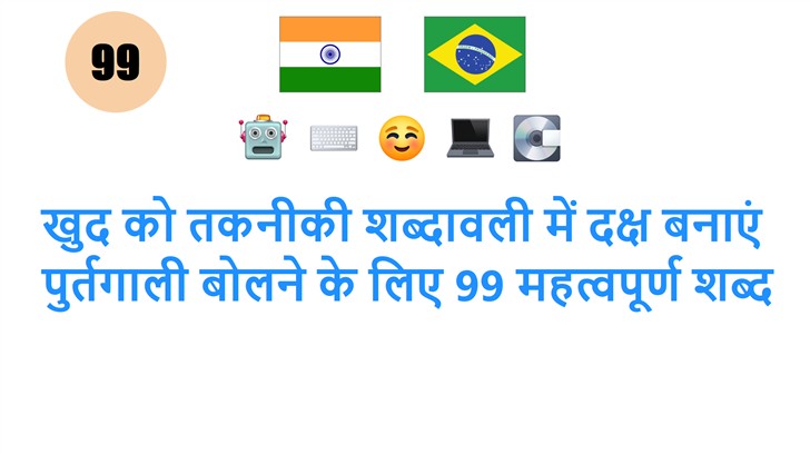 खुद को तकनीकी शब्दावली में दक्ष बनाएं: पुर्तगाली बोलने के लिए 99 महत्वपूर्ण शब्द